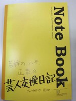 DVD「芸人交換日記」に封入されている特製ブックレットの表紙。