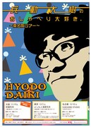 今度は東名阪ツアー「兵動大樹のおしゃべり大好き。33」まもなく