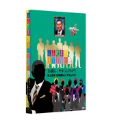 DVD「人志松本のすべらない話 お前ら、やれんのか!! 史上最多！初参戦9人!! スペシャル」