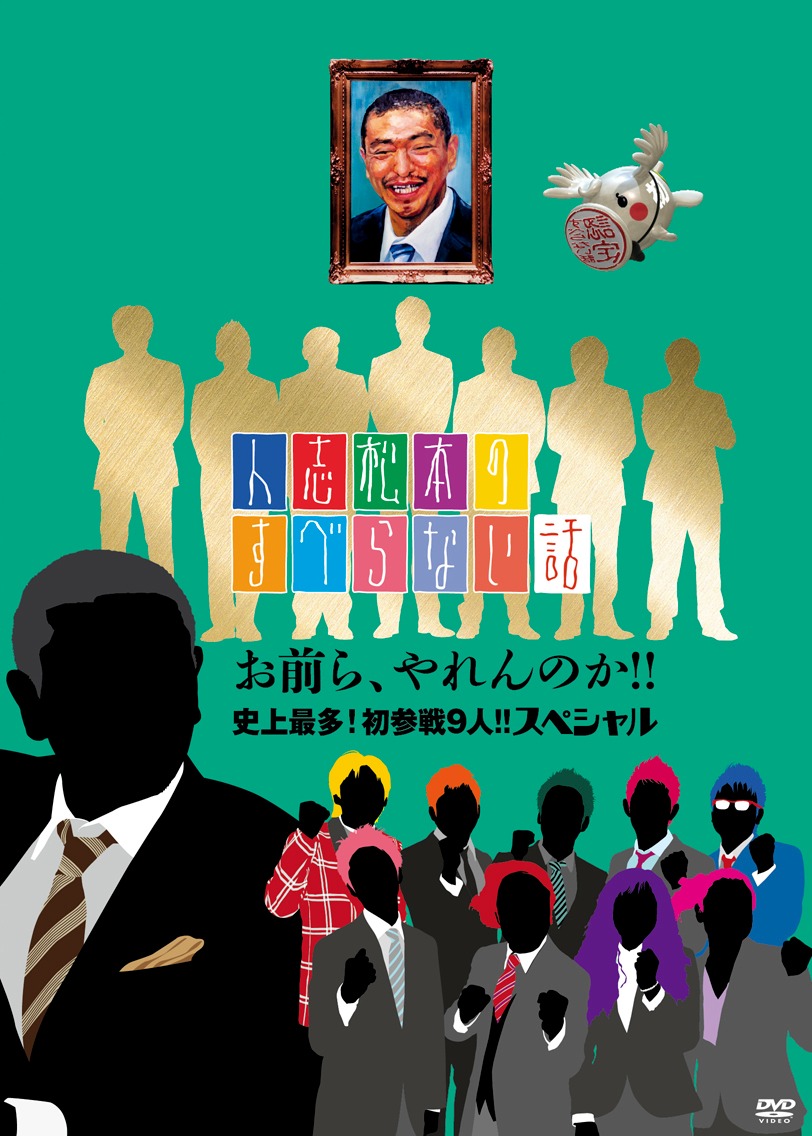 DVD「人志松本のすべらない話 お前ら、やれんのか!! 史上最多！初参戦9人!! スペシャル」ジャケット。