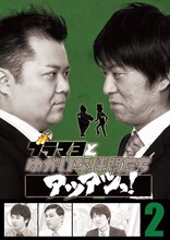 DVD「ブラマヨとゆかいな仲間たち　アツアツっ！完全版 Vol.2」ジャケット。