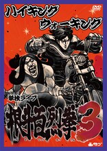DVD「ハイキングウォーキング 単独ライブ『根斗百烈拳3』」