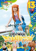DVD「ロケみつ ～ロケ×ロケ×ロケ～　桜 稲垣早希の西日本横断ブログ旅13　ウマの巻」ジャケット