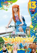DVD「ロケみつ ~ロケ×ロケ×ロケ~ 桜 稲垣早希の西日本横断ブログ旅13 ウマの巻」ジャケット