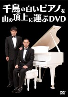 DVD「千鳥の白いピアノを山の頂上に運ぶDVD」