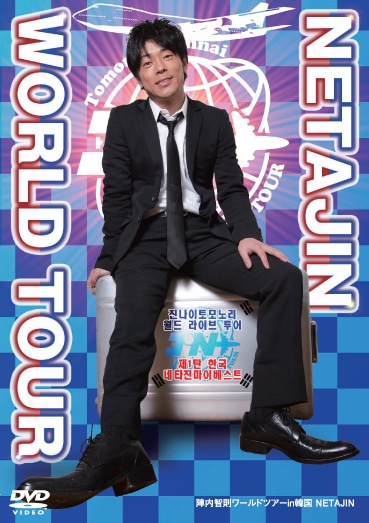 DVD「陣内智則ワールドツアーin韓国　NETAJIN」ジャケット。