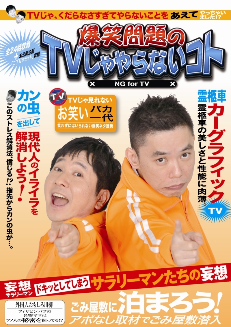 DVD「爆笑問題のTVじゃやらないコト」のジャケット。