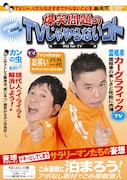 DVD「爆笑問題のTVじゃやらないコト」のジャケット。