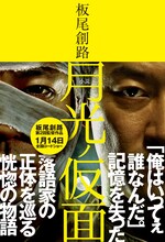 板尾創路著、ノベライズ版「月光ノ仮面」の表紙。