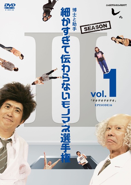 DVD「とんねるずのみなさんのおかげでした～博士と助手～ 細かすぎて伝わらないモノマネ選手権 Season2 Vol.1『デオデオデオデオ』EPISODE16」ジャケット。