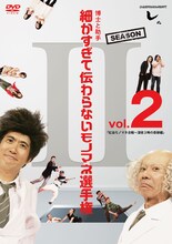 DVD「とんねるずのみなさんのおかげでした～博士と助手～  細かすぎて伝わらないモノマネ選手権  Season2 Vol.2 『紅白モノマネ合戦～深夜3時の奇跡編』」ジャケット。