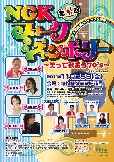 11月25日（金）になんばグランド花月にて開催される「第一回 NGKフォークジャンボリー　～笑って歌おう70's～」。
