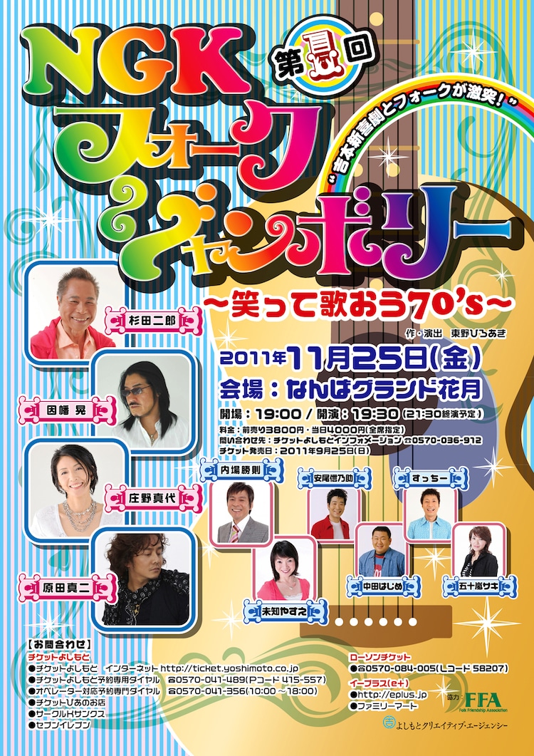 Ngkにフォークの歌声 今週末豪華ゲストのフォークイベント開催 お笑いナタリー