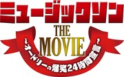 オードリーが出演するドキュメンタリー映画「ミュージックソン THE MOVIE ~オードリーの爆笑24時間宣言~」のロゴ。(c)2011「ミュージックソン THE MOVIE」製作委員会