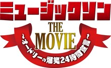 オードリーが出演するドキュメンタリー映画「ミュージックソン THE MOVIE ～オードリーの爆笑24時間宣言～」のロゴ。(c)2011「ミュージックソン THE MOVIE」製作委員会