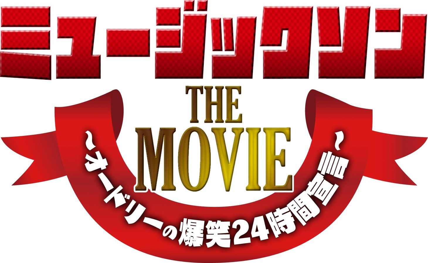 オードリーが出演するドキュメンタリー映画「ミュージックソン THE MOVIE ～オードリーの爆笑24時間宣言～」のロゴ。(c)2011「ミュージックソン THE MOVIE」製作委員会