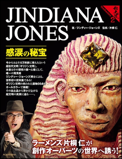 片桐仁の粘土造形作品集「ジンディー・ジョーンズ 感涙の秘宝 粘土道2」表紙。