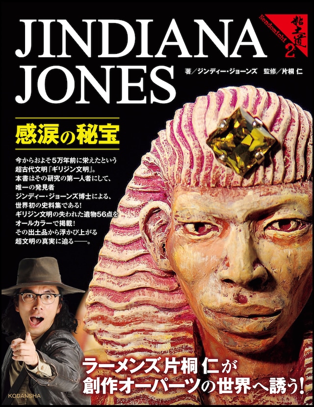 片桐仁の粘土造形作品集「ジンディー・ジョーンズ 感涙の秘宝 粘土道2」表紙。