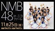 11月25日（金）に東京・ニコファーレにて開催される「NMB48 in ニコファーレ」