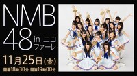 11月25日（金）に東京・ニコファーレにて開催される「NMB48 in ニコファーレ」