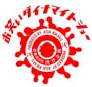 浅井企画「お笑いダイナマイトショー」第200回、明日下北で開催