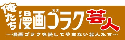 「漫画ゴラク」オフィシャルサイト「ゴラクWeb」の連載、「俺たち漫画ゴラク芸人」