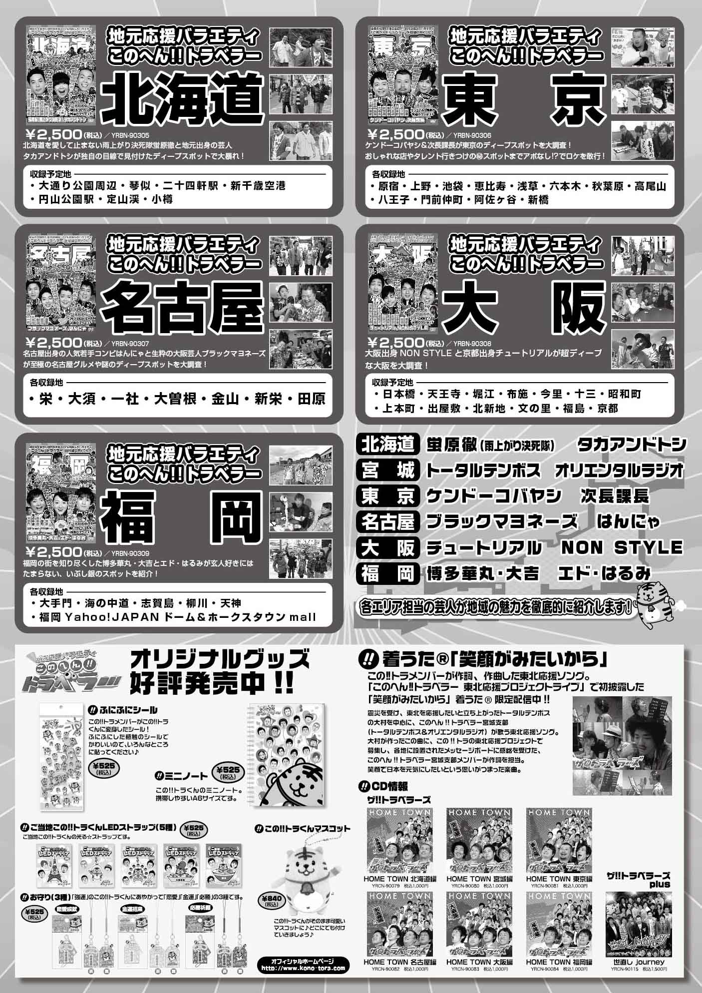 「地元応援バラエティ　このへん!!トラベラー」は11月30日にDVDが発売。