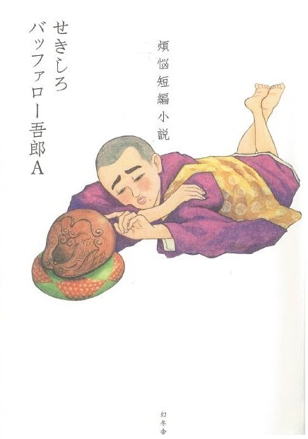 せきしろとバッファロー吾郎Aの共著「煩悩短編小説」の表紙。