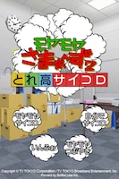 iPhoneアプリ「モヤモヤさまぁ～ず2 とれ高サイコロ」。