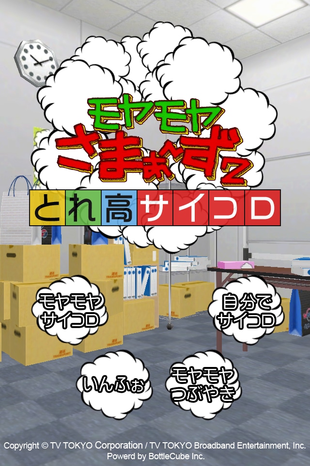 iPhoneアプリ「モヤモヤさまぁ～ず2 とれ高サイコロ」。