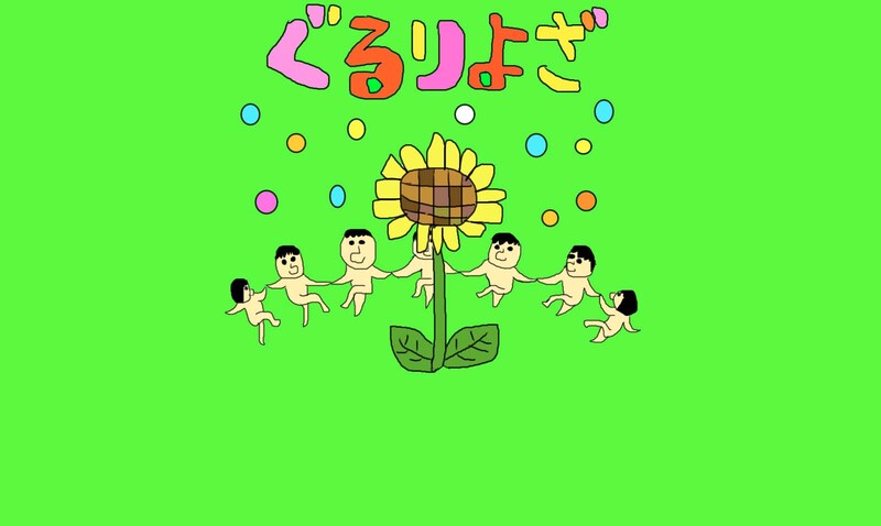 与座よしあき 第1回単独ライブ「ぐるりよざ」イラスト。
