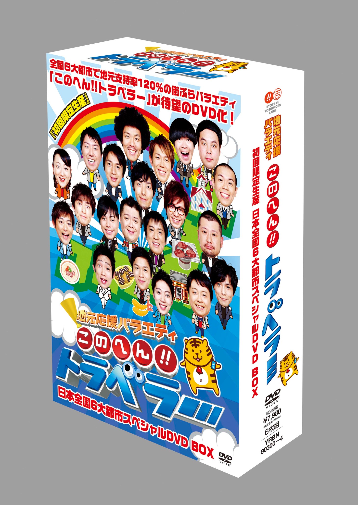 「初回限定生産 地元応援バラエティー このへん!!トラベラー 日本全国6大都市スペシャルDVD BOX」パッケージ