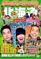 DVD「地元応援バラエティー このへん!!トラベラー 北海道」ジャケット。