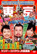 DVD「地元応援バラエティー このへん!!トラベラー 東京」ジャケット。