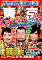 DVD「地元応援バラエティー このへん!!トラベラー 東京」ジャケット。