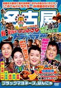 DVD「地元応援バラエティー このへん!!トラベラー 名古屋」ジャケット。