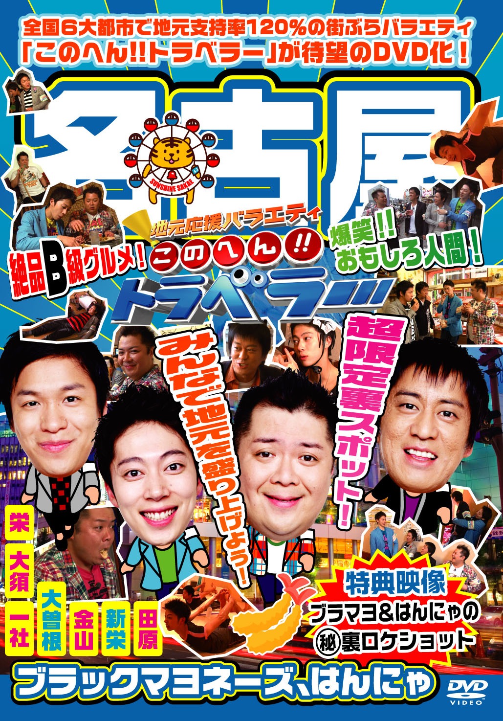 DVD「地元応援バラエティー このへん!!トラベラー 名古屋」ジャケット。