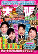 DVD「地元応援バラエティー このへん!!トラベラー 大阪」ジャケット。