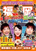 DVD「地元応援バラエティー このへん!!トラベラー 福岡」ジャケット。
