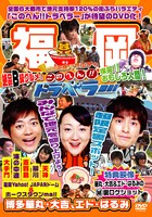 DVD「地元応援バラエティー このへん!!トラベラー 福岡」ジャケット。