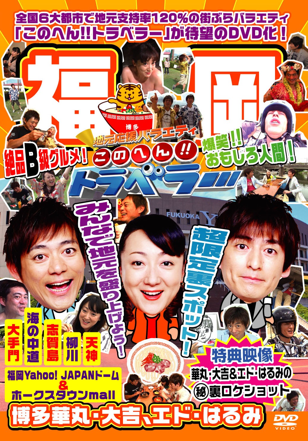 DVD「地元応援バラエティー このへん!!トラベラー 福岡」ジャケット。