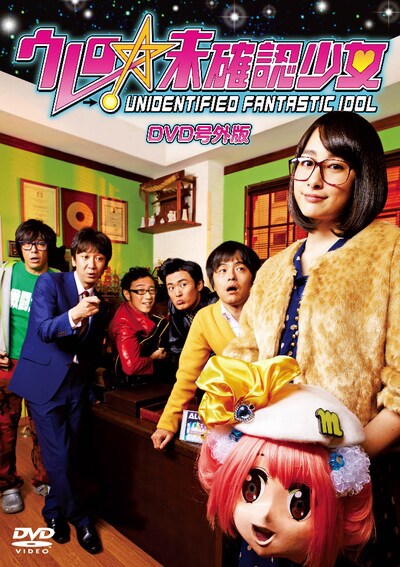 写真は12月22日にローソン、HMV、テレビ東京限定で発売されたDVD「ウレロ☆未確認少女 DVD号外版」ジャケット。