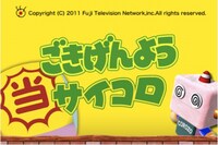 iPhoneアプリ「ごきげんようサイコロ」（C）フジテレビジョン/ハロ/ブレイブソフト