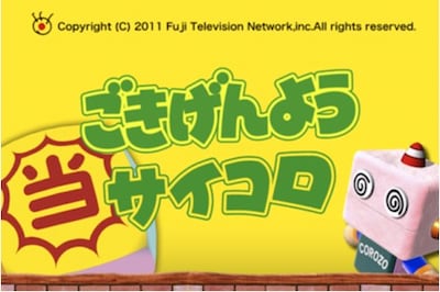 iPhoneアプリ「ごきげんようサイコロ」（C）フジテレビジョン/ハロ/ブレイブソフト