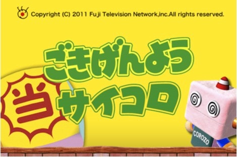 iPhoneアプリ「ごきげんようサイコロ」（C）フジテレビジョン/ハロ/ブレイブソフト