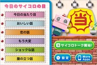 iPhoneアプリ「ごきげんようサイコロ」（C）フジテレビジョン/ハロ/ブレイブソフト