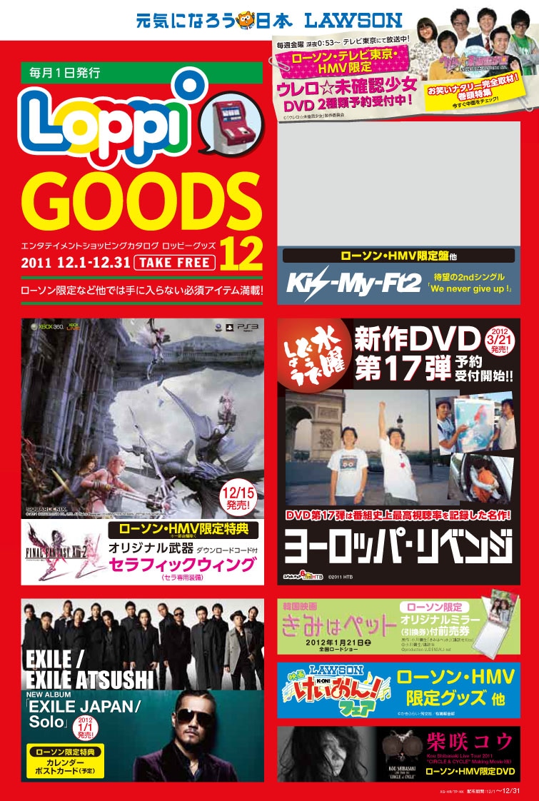 全国のローソンにて無料配布されているカタログ「Loppi GOODS」12月号。