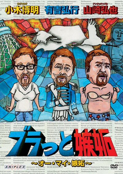 DVD「ブラっと嫉妬 ～オー・マイ・嫉妬～」のジャケット。この巻にはゲストとして狩野英孝が登場する。