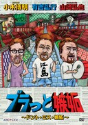 DVD「ブラっと嫉妬 ~ドント・ミス・嫉妬~」のジャケット。この巻にはゲストとしてカンニング竹山が登場する。