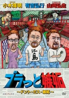 DVD「ブラっと嫉妬 ～ドント・ミス・嫉妬～」のジャケット。この巻にはゲストとしてカンニング竹山が登場する。